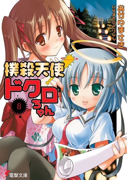 撲殺天使ドクロちゃん（８）