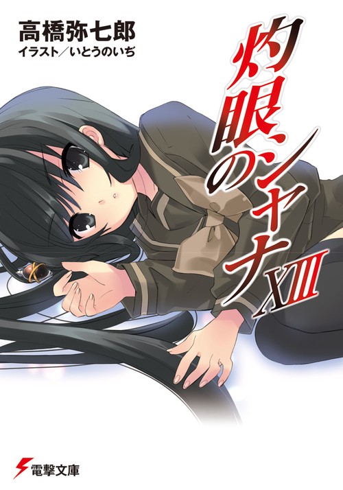 灼眼のシャナXIII
