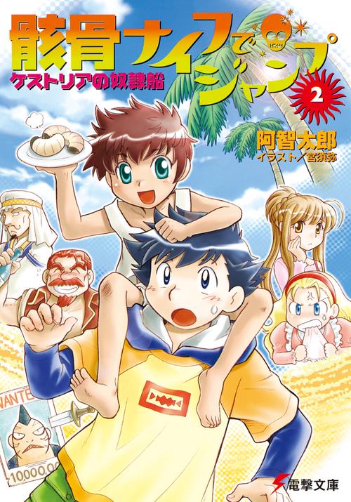 骸骨ナイフでジャンプ（２）ケストリアの奴隷船