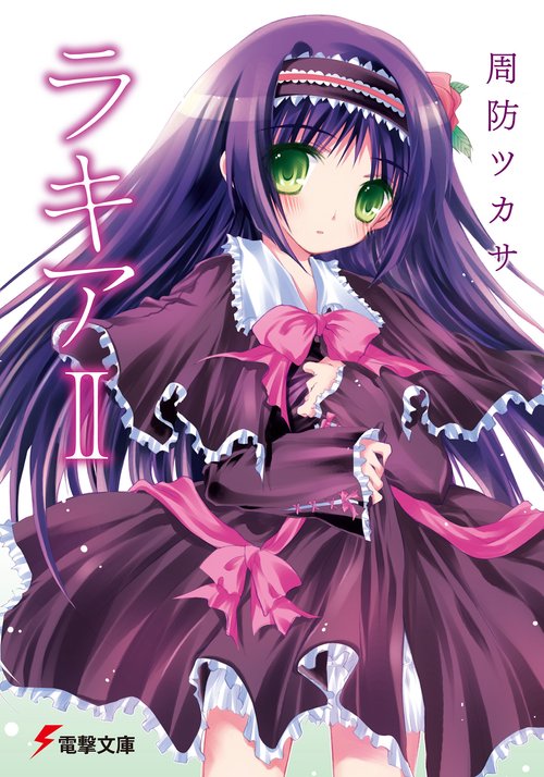 ラキアＩＩ
