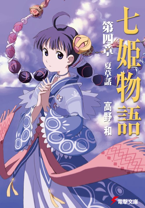 七姫物語第四章夏草話