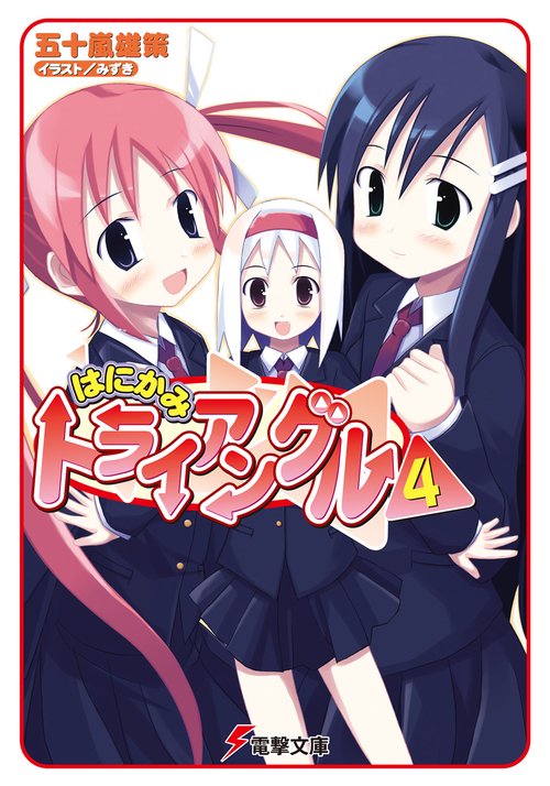 はにかみトライアングル（４）