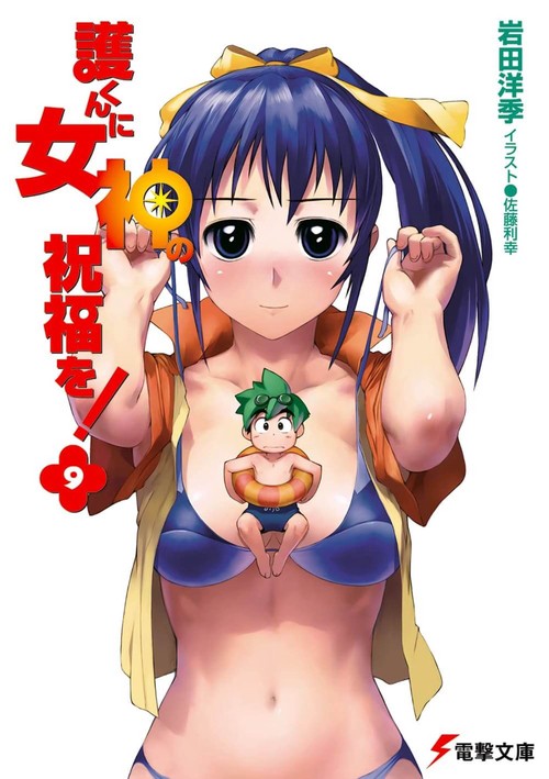 護くんに女神の祝福を！（９）