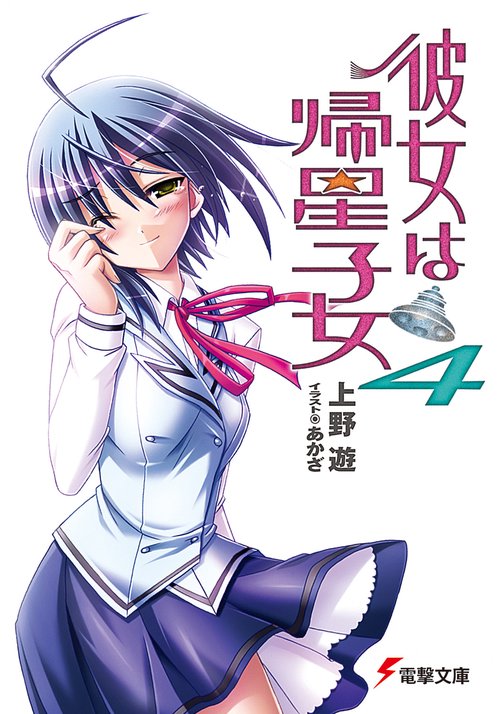 彼女は帰星子女４