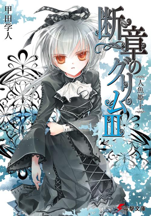 断章のグリムＩＩＩ人魚姫・上