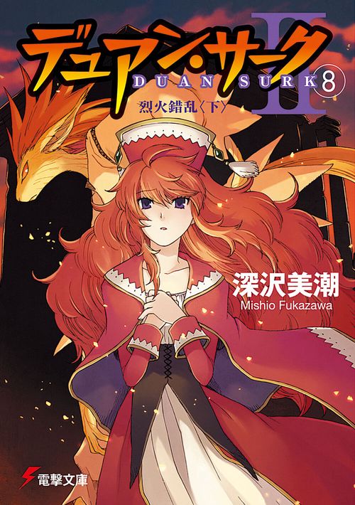 デュアン・サークＩＩ（８）烈火錯乱＜下＞