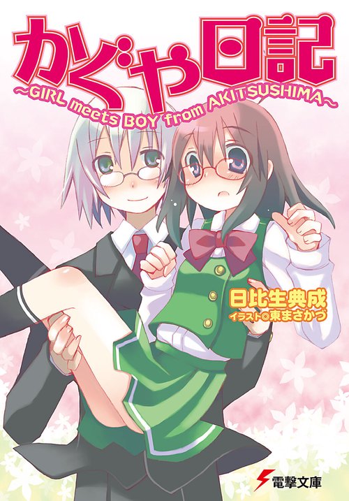 かぐや日記ＧＩＲＬ　ｍｅｅｔｓ　ＢＯＹ　ｆｒｏｍ　ＡＫＩＴＳＵＳＨＩＭＡ