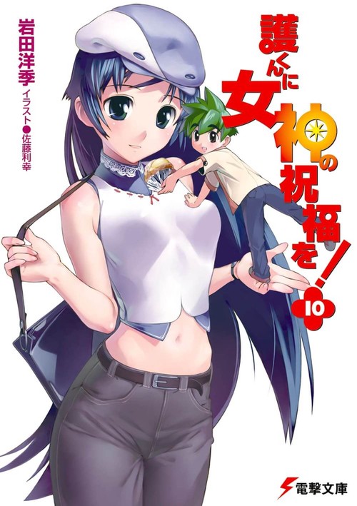 護くんに女神の祝福を！（１０）