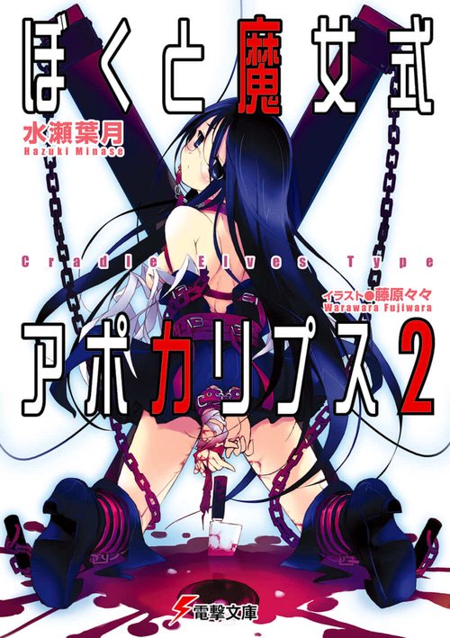 ぼくと魔女式アポカリプス２　Ｃｒａｄｌｅ　Ｅｌｖｅｓ　Ｔｙｐｅ