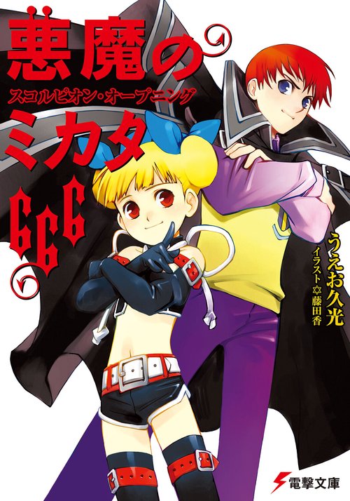 悪魔のミカタ６６６スコルピオン・オープニング