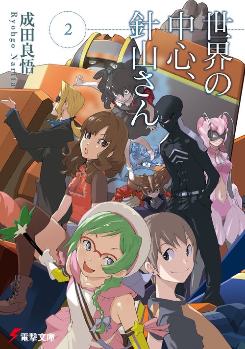 世界の中心、針山さん（２）