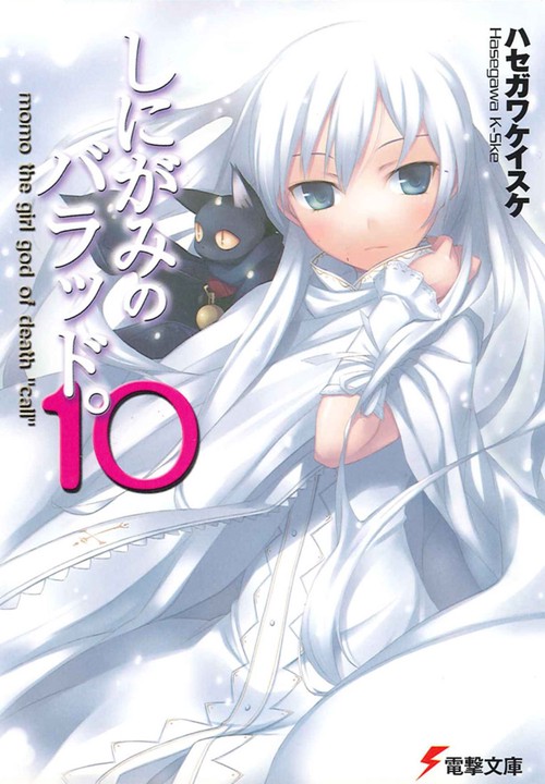 しにがみのバラッド。（１０）