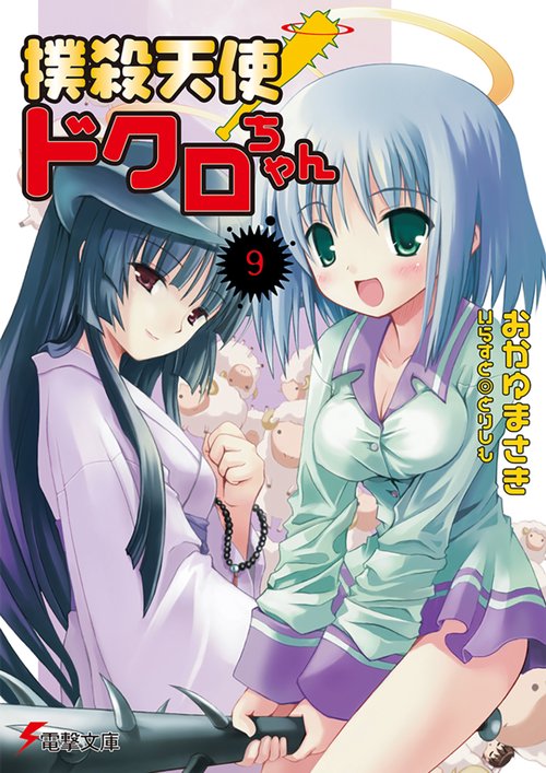 撲殺天使ドクロちゃん（９）