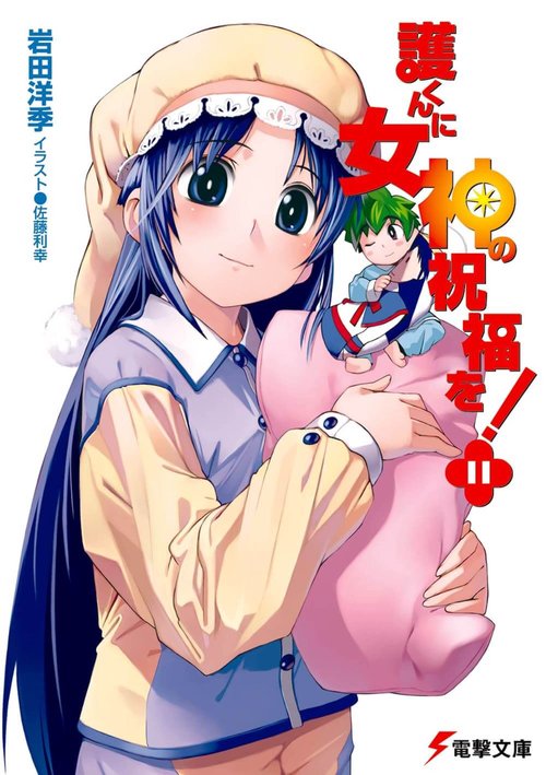 護くんに女神の祝福を！（１１）
