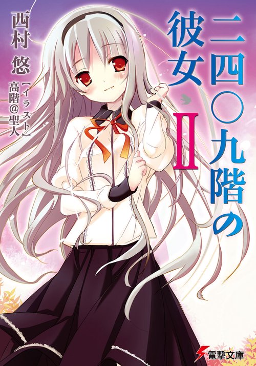二四〇九階の彼女ＩＩ