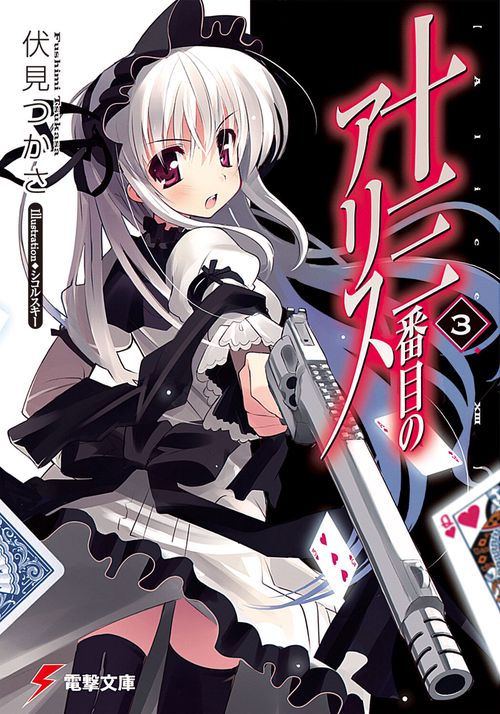 十三番目のアリス（３）