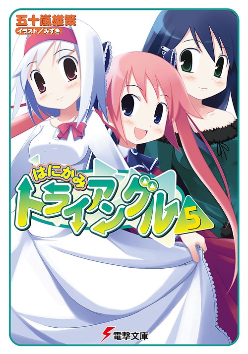 はにかみトライアングル（５）