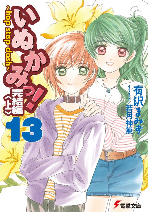 いぬかみっ！１３完結編＜上＞　ｈｏｐ　ｓｔｅｐ　ｄａｓｈ