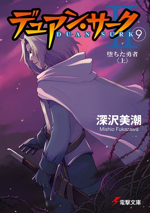 デュアン・サークＩＩ（９）堕ちた勇者＜上＞
