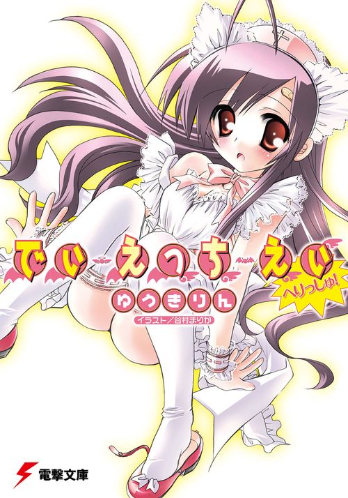 でぃ・えっち・えぃ　へりっしゅ！