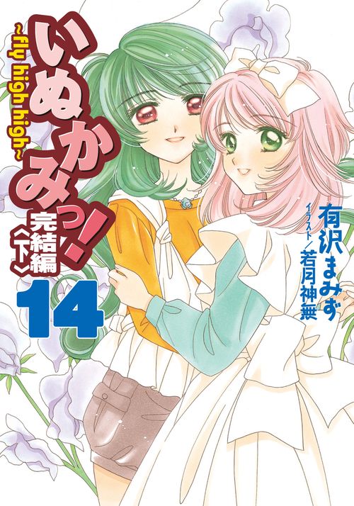 いぬかみっ！１４完結編＜下＞　ｆｌｙ　ｈｉｇｈ　ｈｉｇｈ
