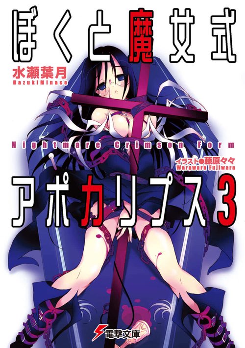 ぼくと魔女式アポカリプス３Ｎｉｇｈｔｍａｒｅ　Ｃｒｉｍｓｏｎ　Ｆｏｒｍ