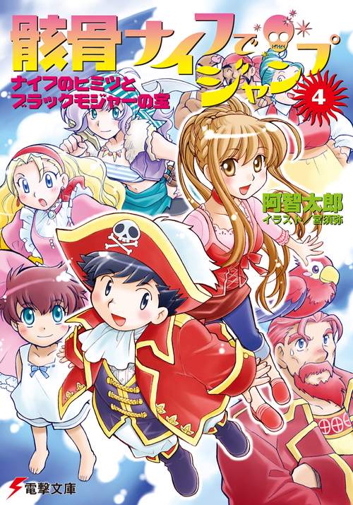 骸骨ナイフでジャンプ（４）ナイフのヒミツとブラックモジャーの宝