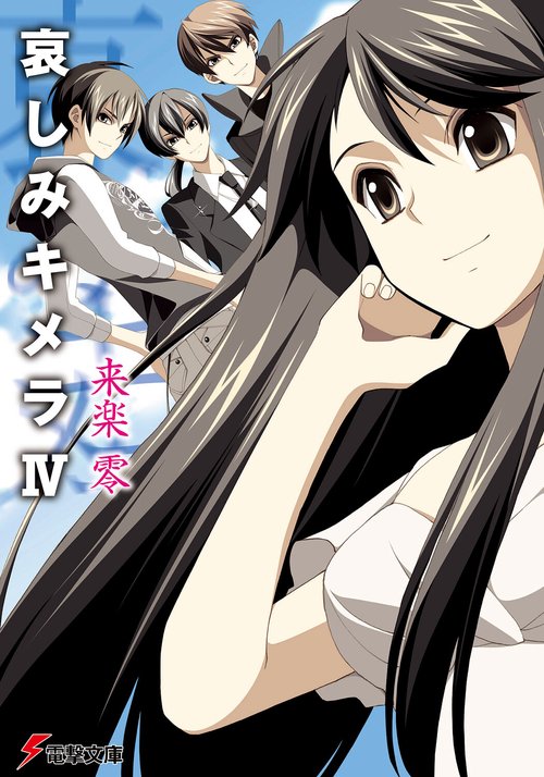 哀しみキメラＩＶ