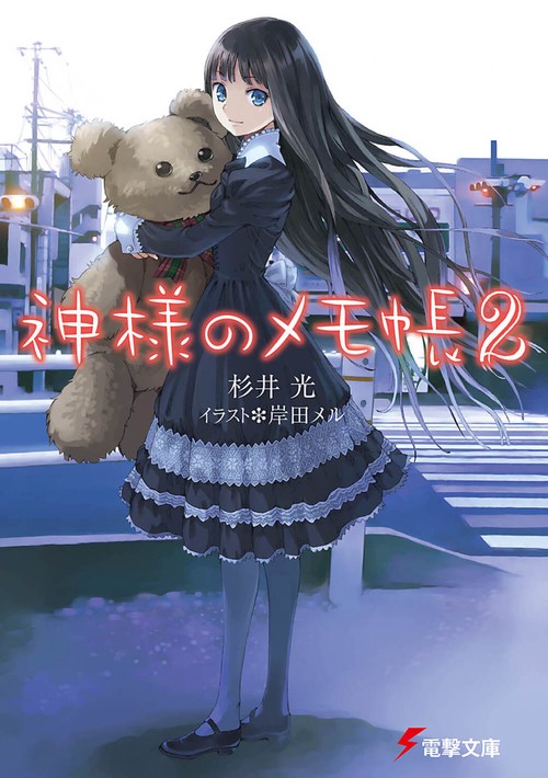 神様のメモ帳２