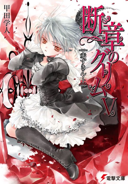 断章のグリムＶ赤ずきん・上