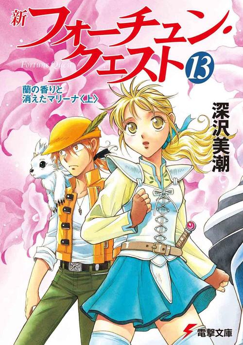 新フォーチュン・クエスト（１３） 蘭の香りと消えたマリーナ＜上＞