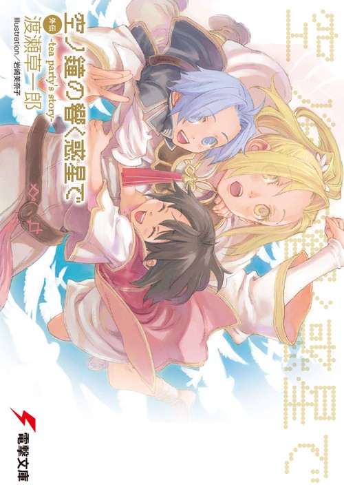 空ノ鐘の響く惑星で外伝ｔｅａ　ｐａｒｔｙ’ｓ　ｓｔｏｒｙ