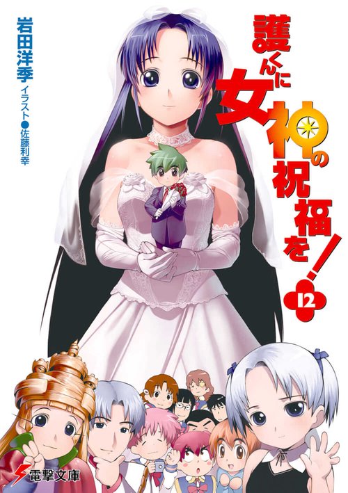 護くんに女神の祝福を！（１２）