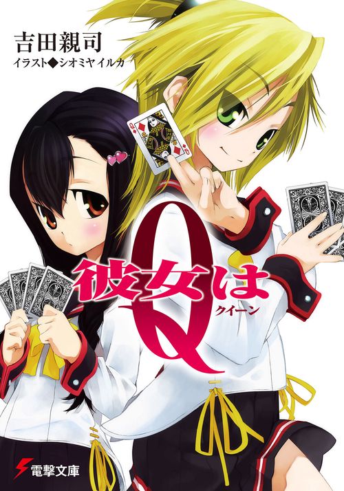 彼女はＱ＜クイーン＞