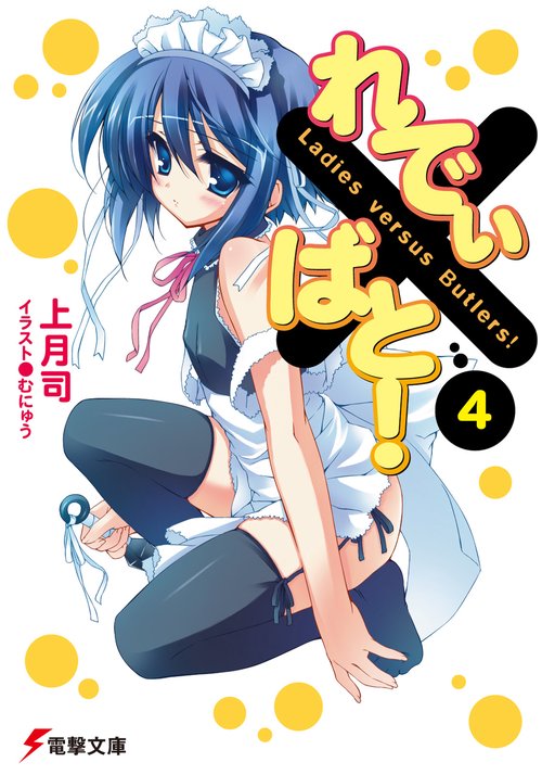れでぃ×ばと！（４）
