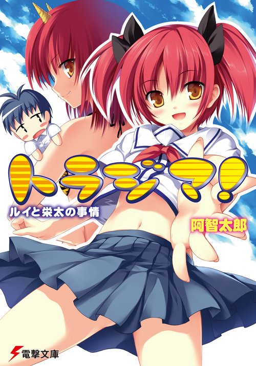 トラジマ！ルイと栄太の事情