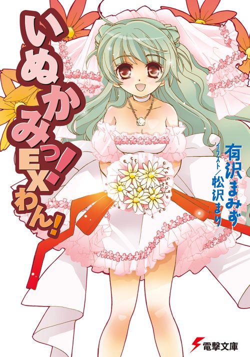 いぬかみっ！　ＥＸ　わん！