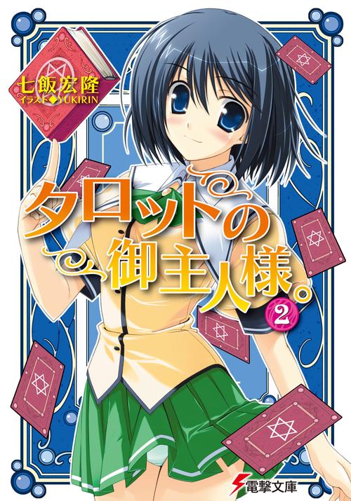 タロットの御主人様。（２）