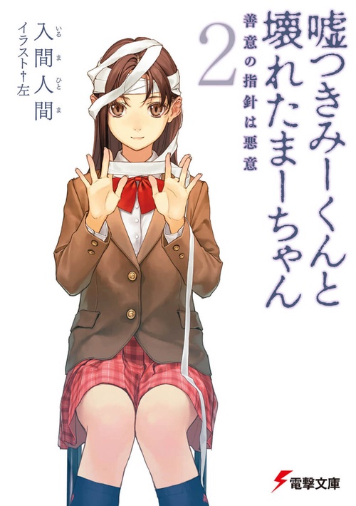 嘘つきみーくんと壊れたまーちゃん２善意の指針は悪意