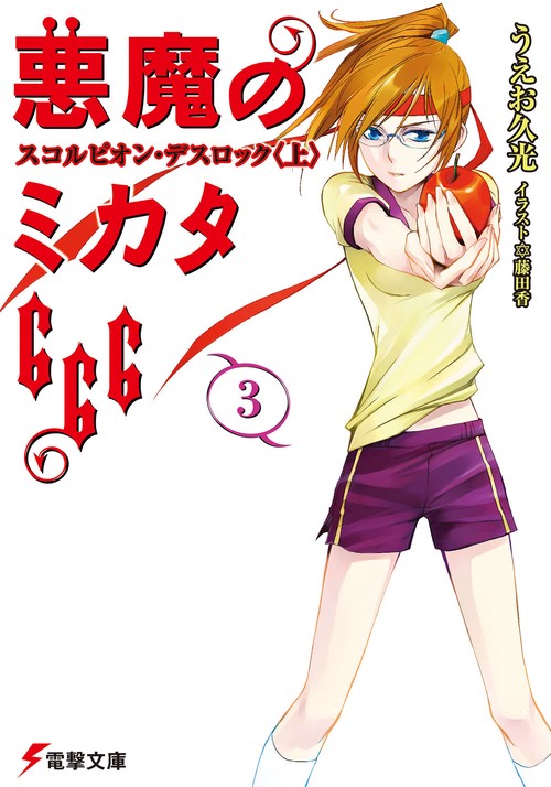 悪魔のミカタ６６６（３）スコルピオン・デスロック＜上＞