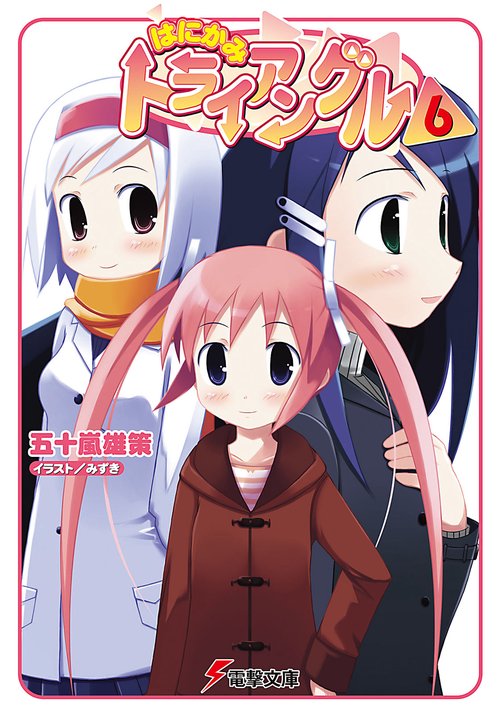 はにかみトライアングル（６）