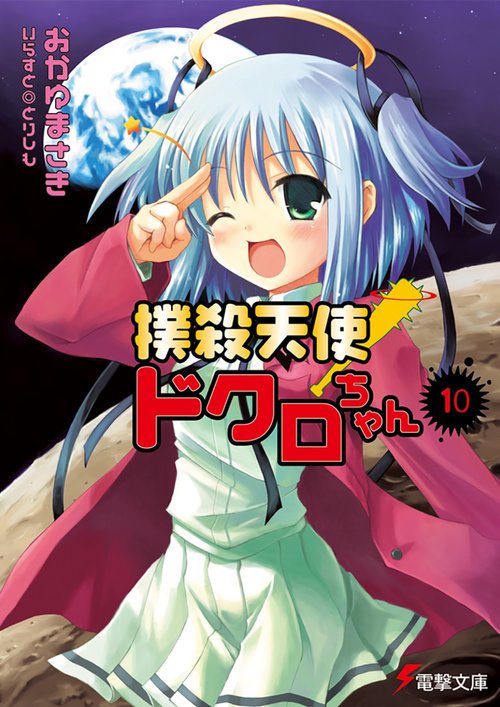撲殺天使ドクロちゃん（１０）