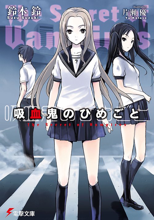 吸血鬼のひめごとＴｈｅ　Ｓｅｃｒｅｔ　ｏｆ　Ｖａｍｐｉｒｅｓ