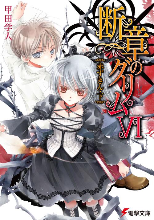 断章のグリムＶＩ赤ずきん・下