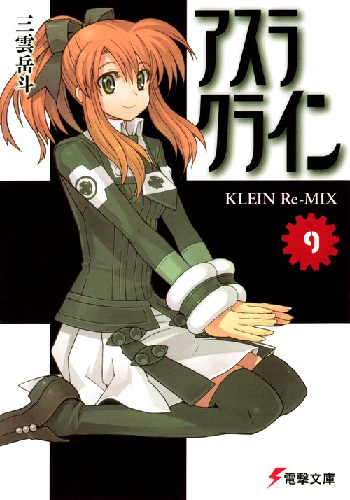 アスラクライン（9） KLEIN Re‐MIX