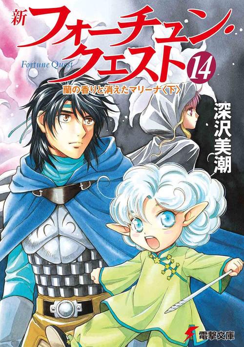 新フォーチュン・クエスト（１４） 蘭の香りと消えたマリーナ＜下＞