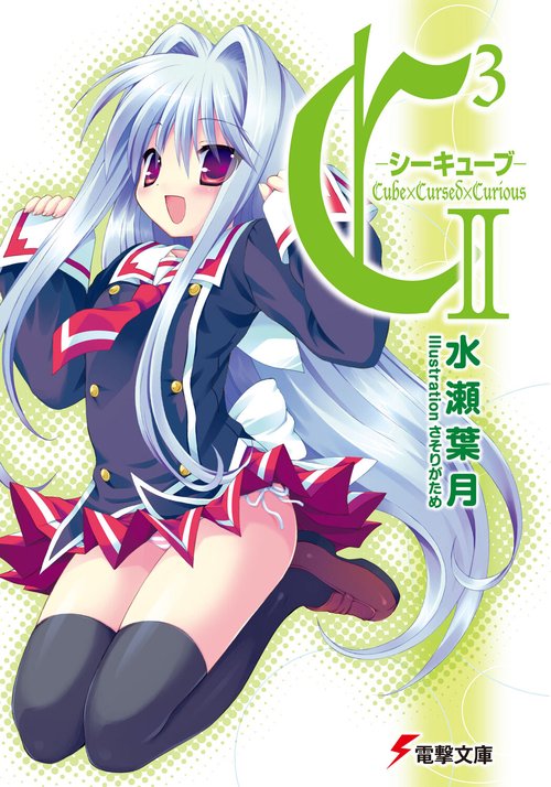Ｃ３　‐シーキューブ‐II