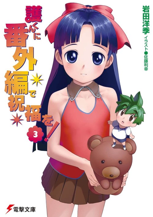 護くんに番外編で祝福を！（３）
