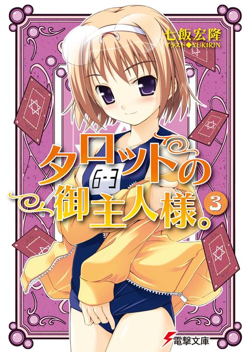 タロットの御主人様。（３）