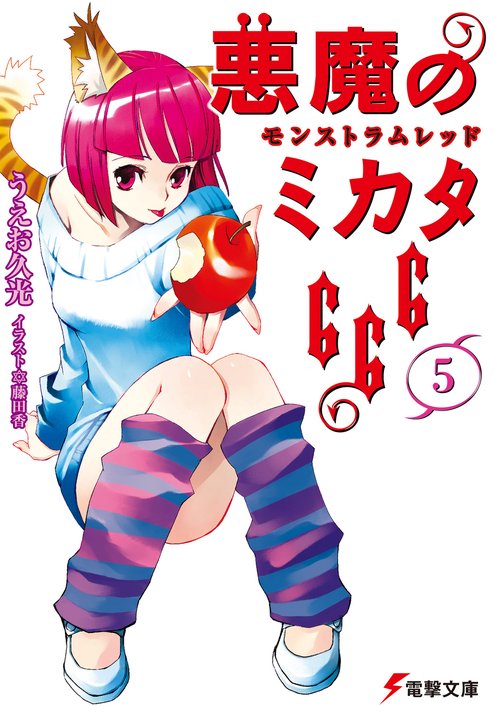 悪魔のミカタ６６６（５）モンストラムレッド